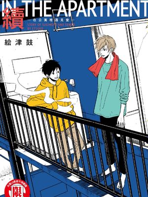 IN THE APARTMENT -在公寓里遇见爱-