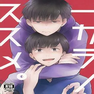 一カラノススメ。 (おそ松さん)