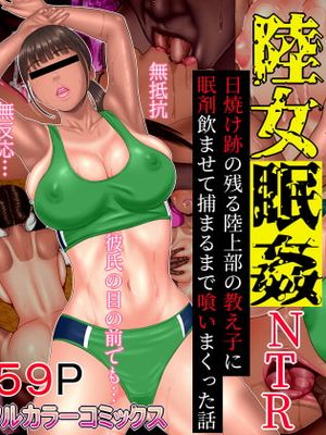 陸女眠姦NTR～日焼け跡の残る陸上部の教え子に 眠剤飲ませて捕まるまで喰いまくった話～