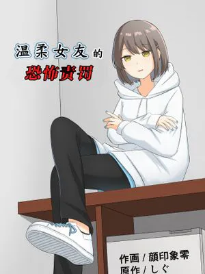 優しい彼女の怖いお仕置き|温柔女友的恐怖责罚