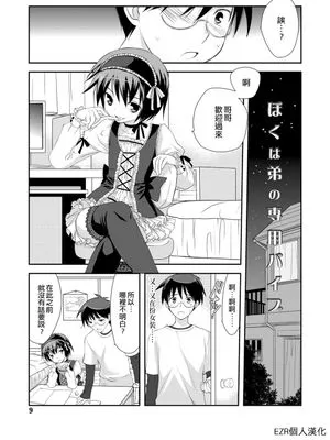 ぼくは弟専用バイブ (限界!ぼくらの汁だくエッチ)