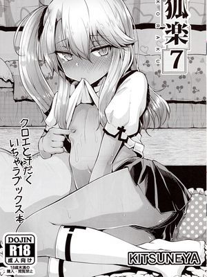 (C96)  狐楽7 (Fate/Grand Order、Fate/kaleid liner プリズマ☆イリヤ)