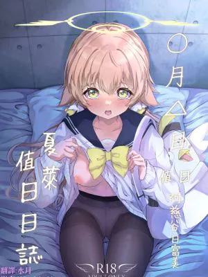 シャーレ当番日誌 当番阿慈谷ヒフミ (ブルーアーカイブ)