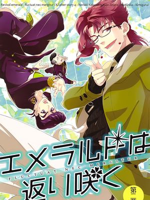 [花承花]エメラルドは返り咲く 第二幕 重绽光华的绿宝石（JOJO的奇妙冒险）