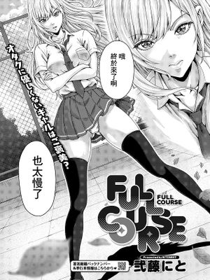 FULL COURSE (コミックホットミルク 2026年6月号)