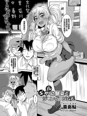 ギャル幼馴染とジャングルジムと (COMIC 真激 2020年7月号)