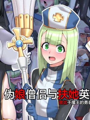 男娘僧侶とふたりの英雄 [中国翻訳]