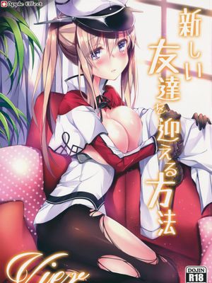 新しい友達を迎える方法Vier(艦隊これくしょん -艦これ-)