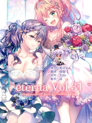 (C99)  eterna Vol.31 [中国翻訳]