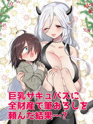 巨乳サキュバスに全財産で筆おろしを頼んだ結果…?