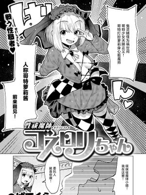 性祓魔師ゴスロリちゃん (COMIC 快楽天ビースト 2024年11月号)