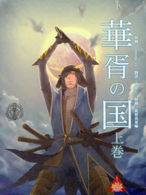华胥之国 華胥の国 上巻+下巻（戦国BASARA 战国BASARA）