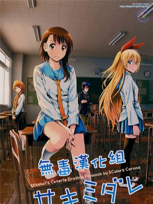 (C89) サキミダレ+ (ニセコイ)[無毒漢化組]