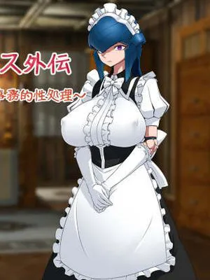 もんむすハウス外伝～メイドアンドロイドの事務的性処理～