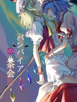 バンパイアの茶会 (東方Project)[中国翻译]