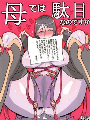 (C93) 母では駄目なのですか (Fate/Grand Order)