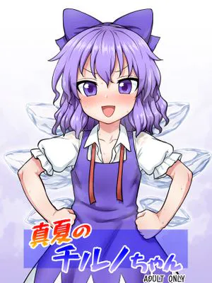 真夏のチルノちゃん (東方Project) [DL版]