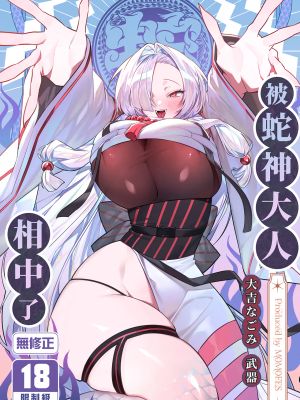 蛇神様に魅入られて