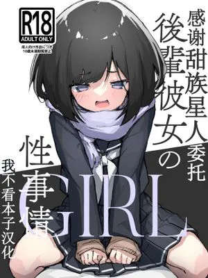 GIRL 後輩彼女の性事情