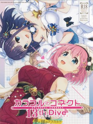 カラフルコネクト 13th:Dive (プリンセスコネクト!Re:Dive)