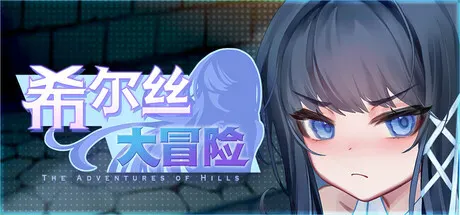 [电脑/精品RPG/触手/异种X/动态] 希尔丝大冒险  v1.1.4 官中