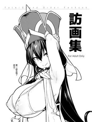 訪画集 (Fate/Grand Order) [中国翻訳] [DL版]