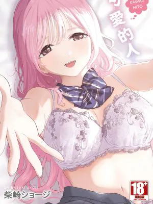 かわいいひと