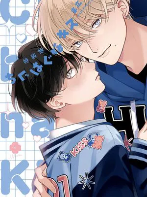 ちぐはぐなキス ｜龃龉之吻