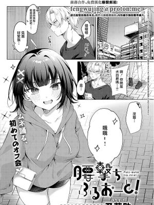 腰撃ちふるおーと! (コミック エグゼ 69)