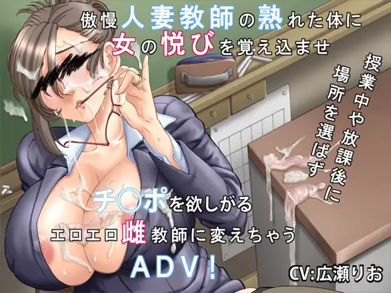 [ADV/人妻/NTR] 你喜欢高傲的人妻吗？～傲慢人妻教师的堕落方法～ 高慢な奥さんは好きですか?～傲慢人妻教師の堕とし方  ~ AI汉化版+全CG存档