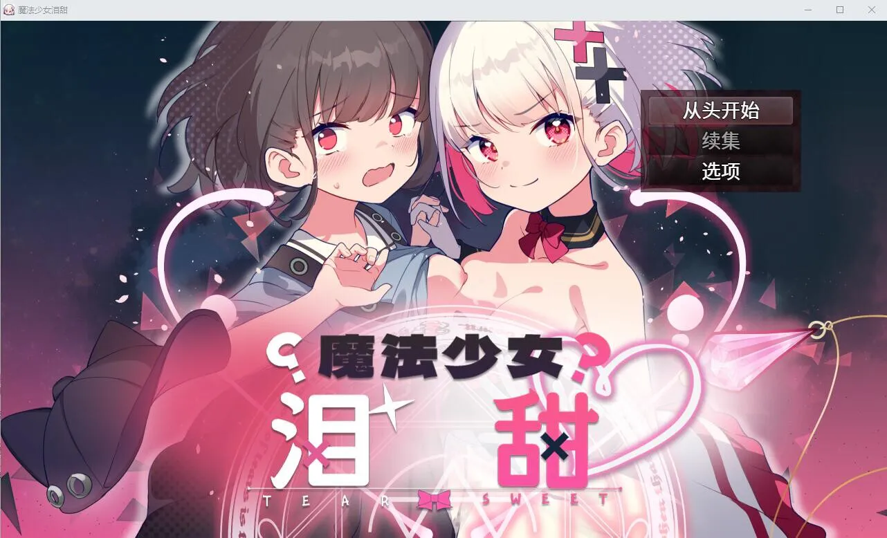 A12982[RPG/中文]魔法少女泪甜魔法少女ティアスイート官方AI汉化版★全CV[1G]