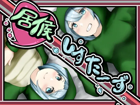 【生肉SLG】[220529][RJ384861][かにのあわ] 居候しすたーず [v22.06.06 (v1.2.1)]