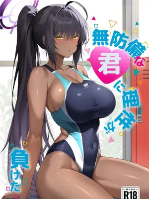 (C106)  無防備な君に理性が負けた (ブルーアーカイブ) [中国翻訳]