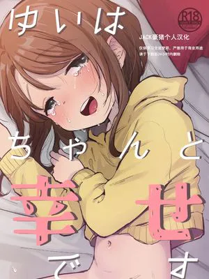 ゆいちゃんはちゃんと幸せだよ