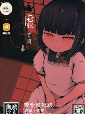 虚 -幕間- 甘話