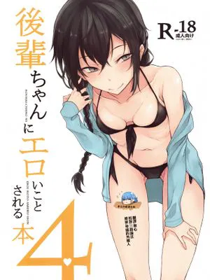 後輩ちゃんにエロいことされる本4