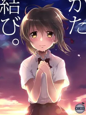 かた結び。 (君の名は。)