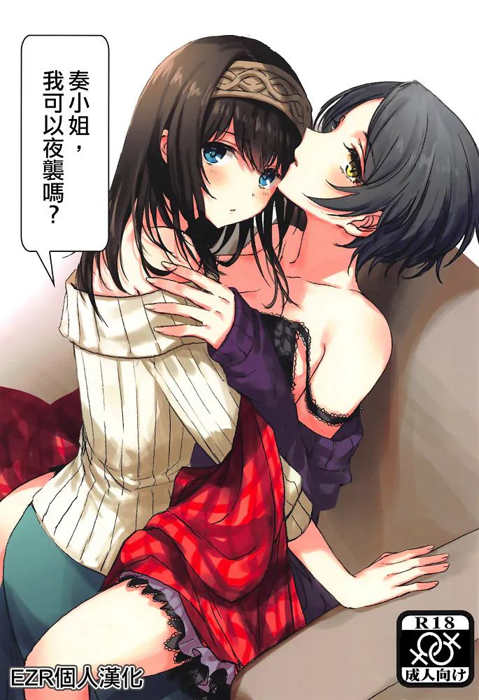 奏さん、夜這いしてもよろしいですか (アイドルマスター シンデレラガールズ)