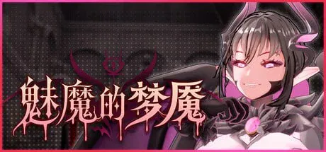 [电脑/3D/触手/动态]魅魔的梦魇 v1.06 官中步兵