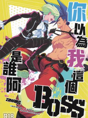 僕を誰だと思ってやがる | 你以為我這個BOSS是誰阿 (プロメア)