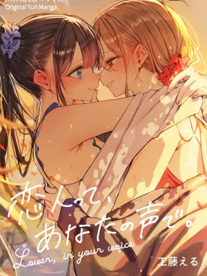 恋人って、あなたの声で。