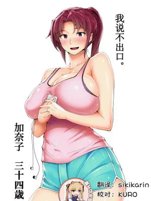 【人妻】 言えない。 ～ 加奈子（かなこ）～ [中国翻訳]