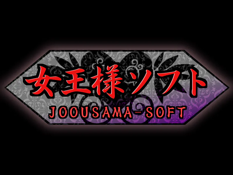 お嬢様はサディスト