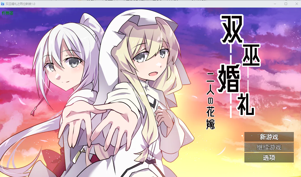 A12985[RPG/中文] 双巫婚礼之两位新娘 双巫婚礼～二人の花嫁～1.0 PC+安卓汉化版 [1.8G]