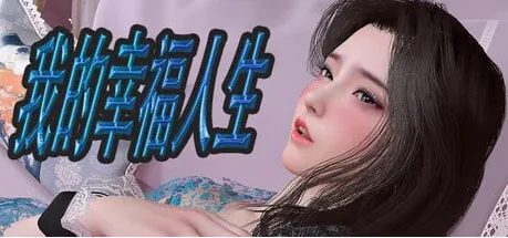 我的幸福人生v1.8.5 破解版【PC/安卓直装/国产RPG/NTL/神作/后宫/动态/步兵/官方中文】自带存档+作弊码