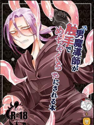 男魔導師が触手でめちゃくちゃにされる本 [中国翻訳] [DL版]