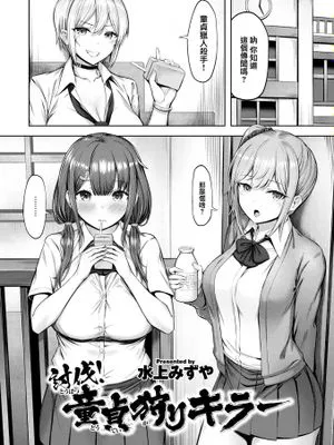 討伐！童貞狩りキラー (COMIC 快楽天ビースト 2022年8月号)