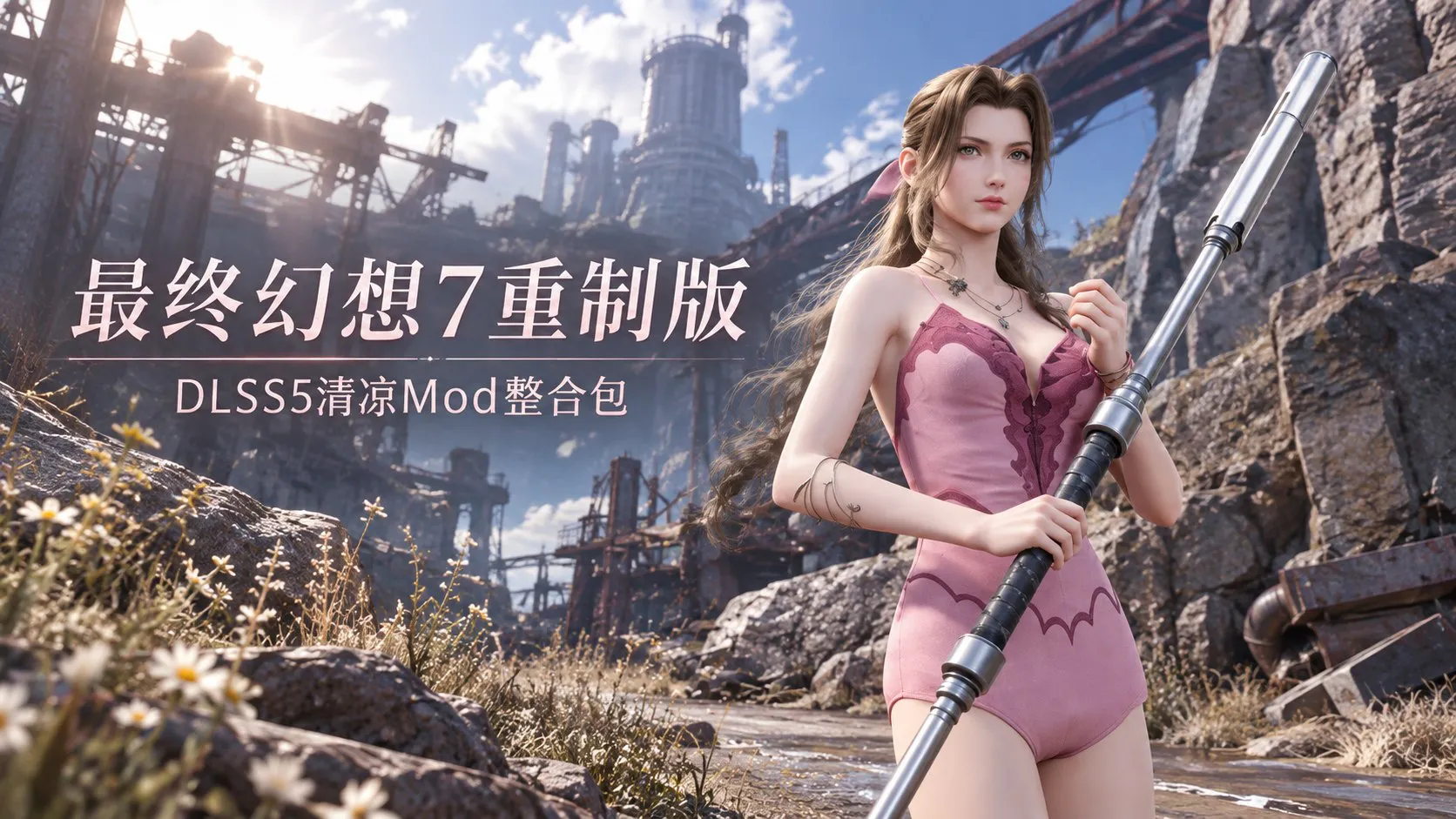 《最终幻想7重制版》DLSS5清凉Mod整合包 加入 DLSS5 提升画面清晰度流畅度 PC端 预览图