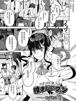 睦まじいファン（COMIC阿吽2018年8月号） [中国翻訳]