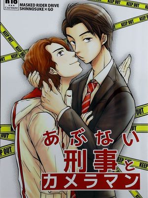 【假面骑士Drive】【泊进之介X诗岛刚】危险的刑警和摄影师